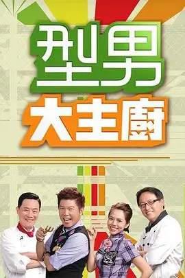 山海厨房记 美食综艺